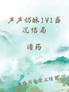 声声奶酥1V1盛况结局