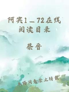 阿宾1—72在线阅读目录