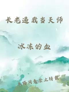 长老逼我当天师