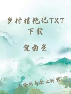 乡村猎艳记TXT下载