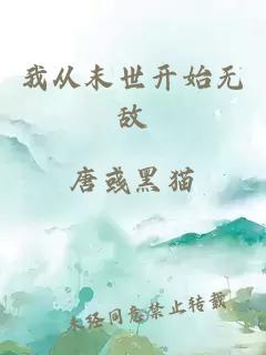 我从末世开始无敌