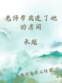 老师带我进了她的房间