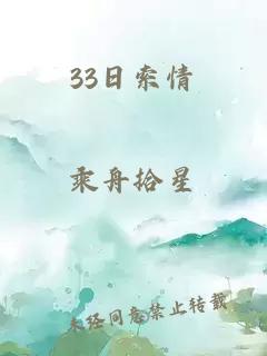 33日索情