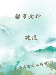 都市女神