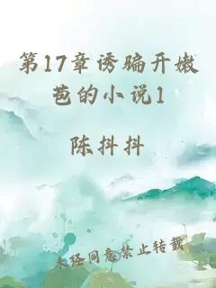 第17章诱骗开嫩苞的小说1