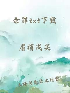 余罪txt下载