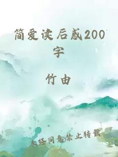 简爱读后感200字