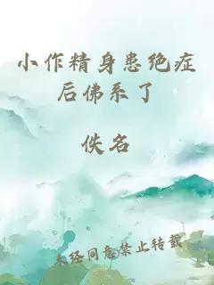 小作精身患绝症后佛系了