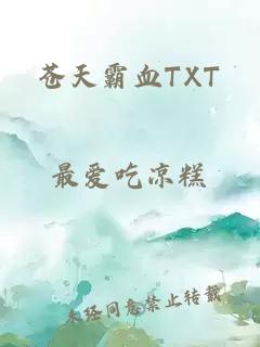 苍天霸血TXT