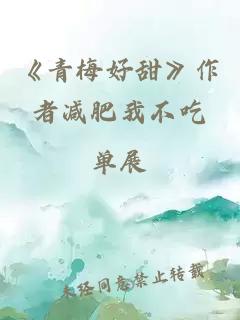 《青梅好甜》作者减肥我不吃