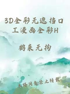 3D全彩无遮挡口工漫画全彩H