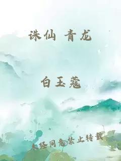 诛仙 青龙