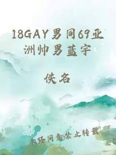 18GAY男同69亚洲帅男蓝宇