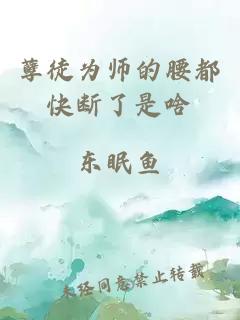 孽徒为师的腰都快断了是啥