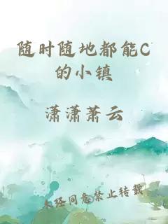 随时随地都能C的小镇