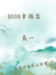 8008幸福宝卐