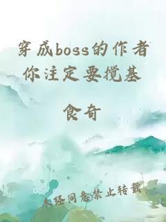 穿成boss的作者你注定要搅基