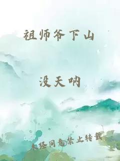 祖师爷下山