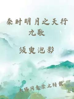 秦时明月之天行九歌