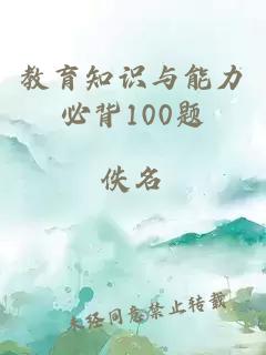 教育知识与能力必背100题