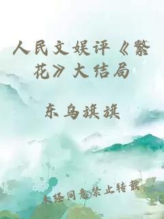 人民文娱评《繁花》大结局