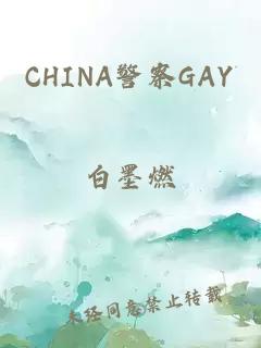 CHINA警察GAY