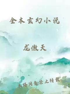 全本玄幻小说