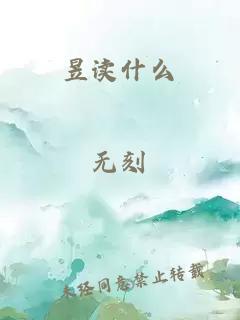 昱读什么