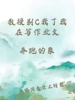 教授别C我了我在写作业文