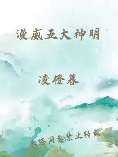 漫威五大神明