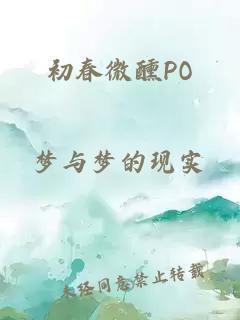 初春微醺PO