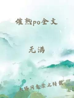 催熟po全文