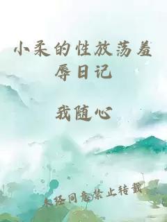 小柔的性放荡羞辱日记