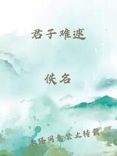 君子难逑