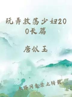 玩弄放荡少妇200长篇