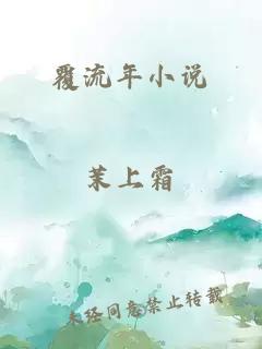 覆流年小说