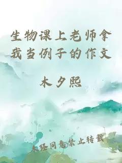 生物课上老师拿我当例子的作文