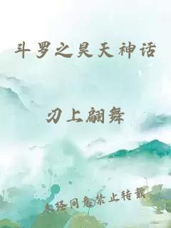 斗罗之昊天神话