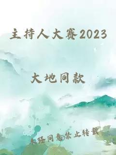 主持人大赛2023