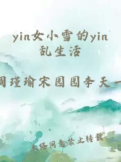 yin女小雪的yin乱生活