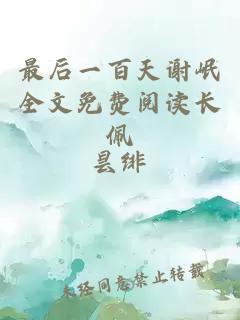 最后一百天谢岷全文免费阅读长佩