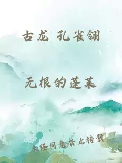 古龙 孔雀翎