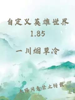 自定义英雄世界1.85