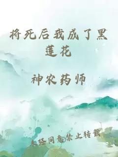 将死后我成了黑莲花