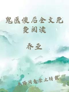 鬼医傻后全文免费阅读