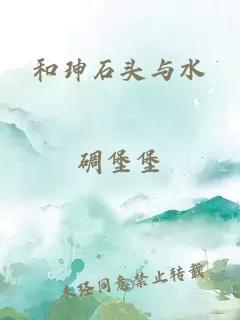 和珅石头与水