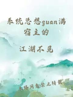 系统总想guan满宿主的