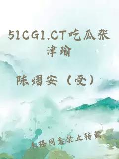 51CG1.CT吃瓜张津瑜