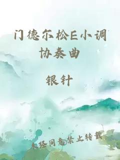 门德尔松E小调协奏曲