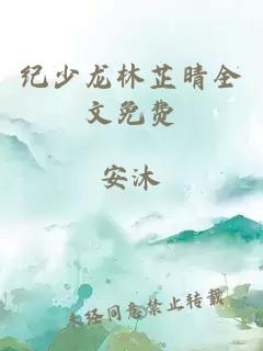 纪少龙林芷晴全文免费